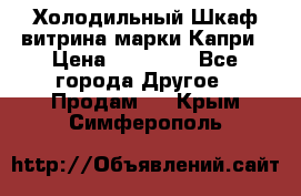 Холодильный Шкаф витрина марки Капри › Цена ­ 50 000 - Все города Другое » Продам   . Крым,Симферополь